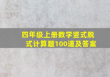 四年级上册数学竖式脱式计算题100道及答案