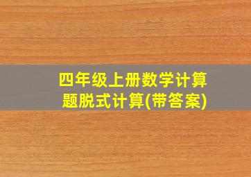 四年级上册数学计算题脱式计算(带答案)