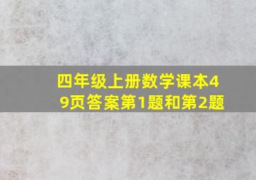 四年级上册数学课本49页答案第1题和第2题