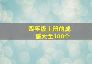 四年级上册的成语大全100个