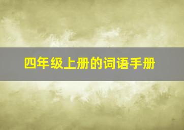 四年级上册的词语手册