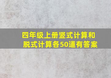 四年级上册竖式计算和脱式计算各50道有答案