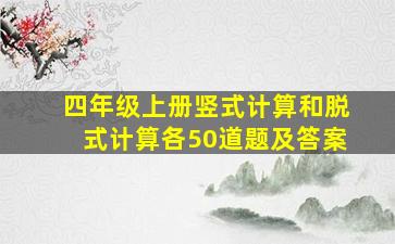 四年级上册竖式计算和脱式计算各50道题及答案