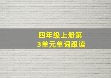 四年级上册第3单元单词跟读