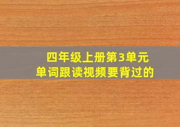 四年级上册第3单元单词跟读视频要背过的