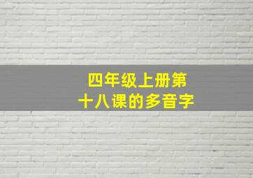 四年级上册第十八课的多音字