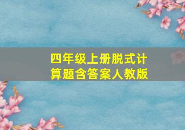 四年级上册脱式计算题含答案人教版