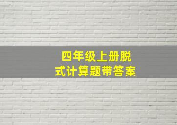 四年级上册脱式计算题带答案