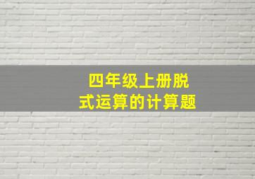 四年级上册脱式运算的计算题