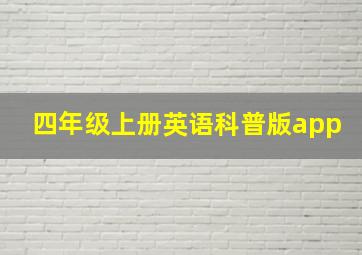 四年级上册英语科普版app