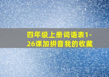 四年级上册词语表1-26课加拼音我的收藏