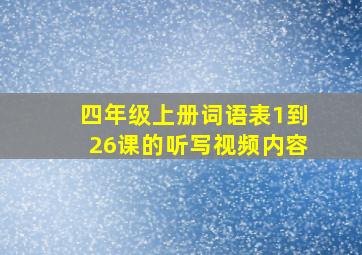 四年级上册词语表1到26课的听写视频内容