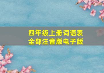 四年级上册词语表全部注音版电子版