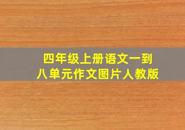 四年级上册语文一到八单元作文图片人教版