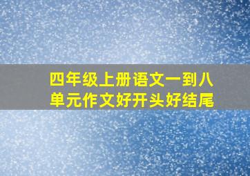 四年级上册语文一到八单元作文好开头好结尾