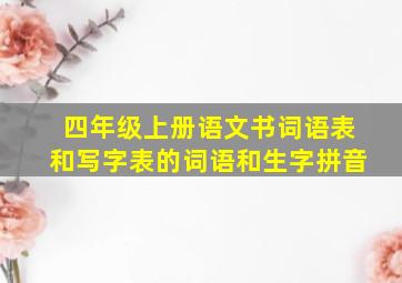 四年级上册语文书词语表和写字表的词语和生字拼音