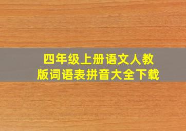 四年级上册语文人教版词语表拼音大全下载