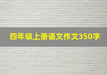 四年级上册语文作文350字