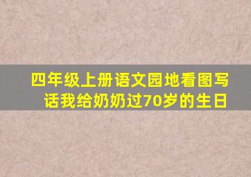 四年级上册语文园地看图写话我给奶奶过70岁的生日