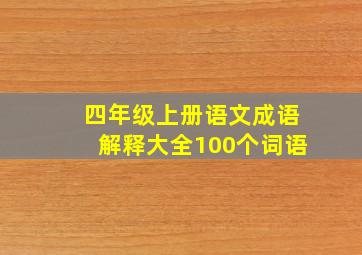 四年级上册语文成语解释大全100个词语