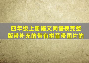 四年级上册语文词语表完整版带补充的带有拼音带图片的