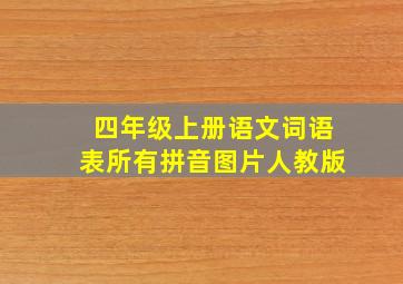 四年级上册语文词语表所有拼音图片人教版