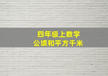 四年级上数学公顷和平方千米