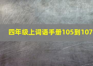 四年级上词语手册105到107