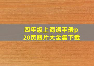 四年级上词语手册p20页图片大全集下载