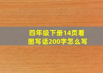 四年级下册14页看图写话200字怎么写