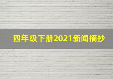 四年级下册2021新闻摘抄