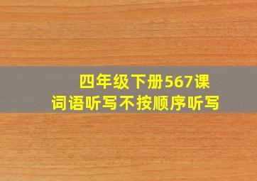 四年级下册567课词语听写不按顺序听写