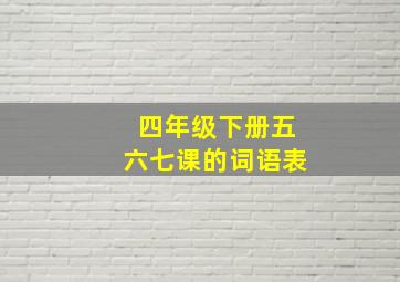 四年级下册五六七课的词语表