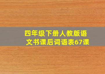 四年级下册人教版语文书课后词语表67课