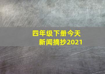 四年级下册今天新闻摘抄2021