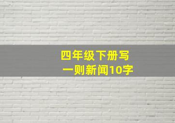 四年级下册写一则新闻10字