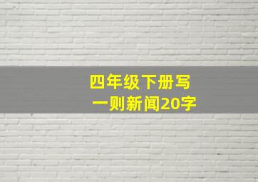 四年级下册写一则新闻20字