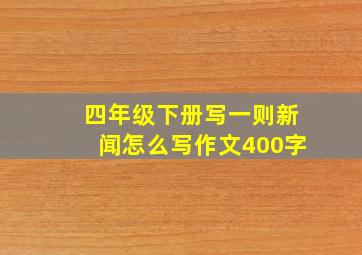 四年级下册写一则新闻怎么写作文400字