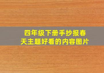 四年级下册手抄报春天主题好看的内容图片