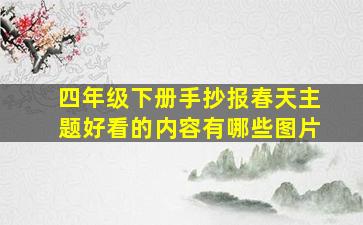 四年级下册手抄报春天主题好看的内容有哪些图片