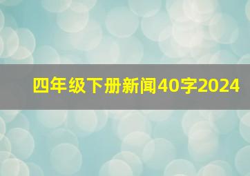 四年级下册新闻40字2024