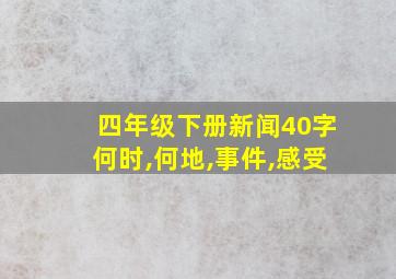 四年级下册新闻40字何时,何地,事件,感受