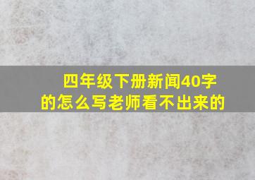 四年级下册新闻40字的怎么写老师看不出来的