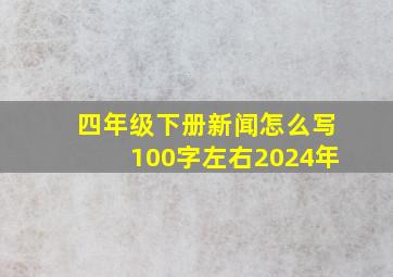 四年级下册新闻怎么写100字左右2024年