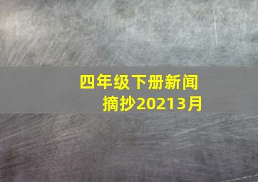 四年级下册新闻摘抄20213月