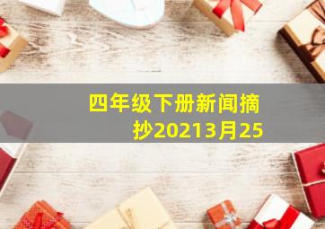 四年级下册新闻摘抄20213月25