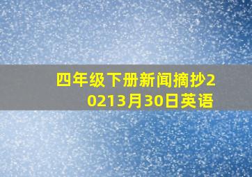 四年级下册新闻摘抄20213月30日英语