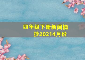 四年级下册新闻摘抄20214月份