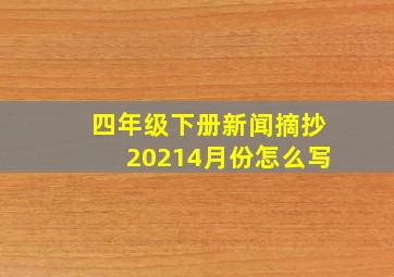 四年级下册新闻摘抄20214月份怎么写