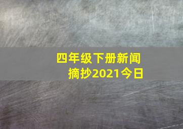 四年级下册新闻摘抄2021今日